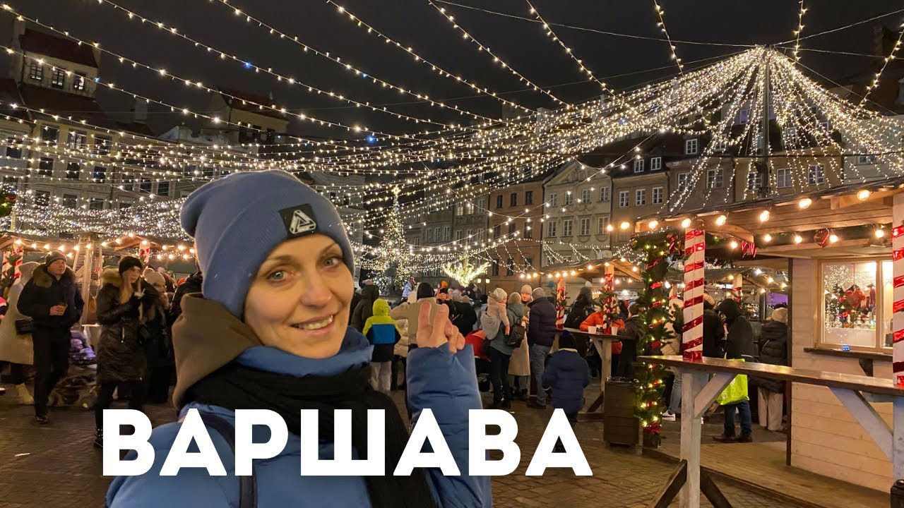 Варшава. Рождественская ярмарка