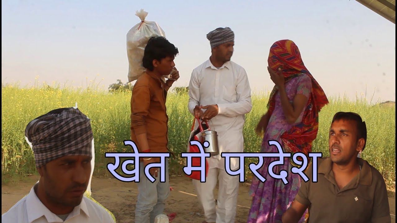 खेत में परदेश राजस्थानी हरियाणवी कॉमेडी वीडियो 2020