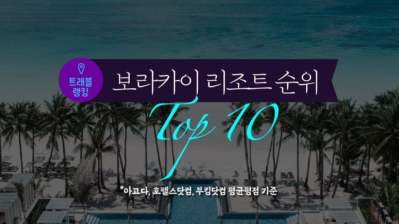 보라카이 리조트 순위 Top10