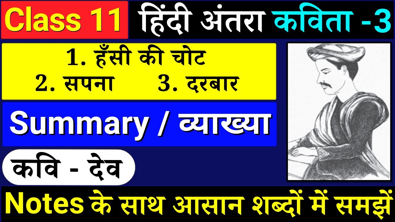 hasi ki chot sapna darbar class 11 hindi | dev class 11 - hasi ki chot, sapna, darbar | dev class 11