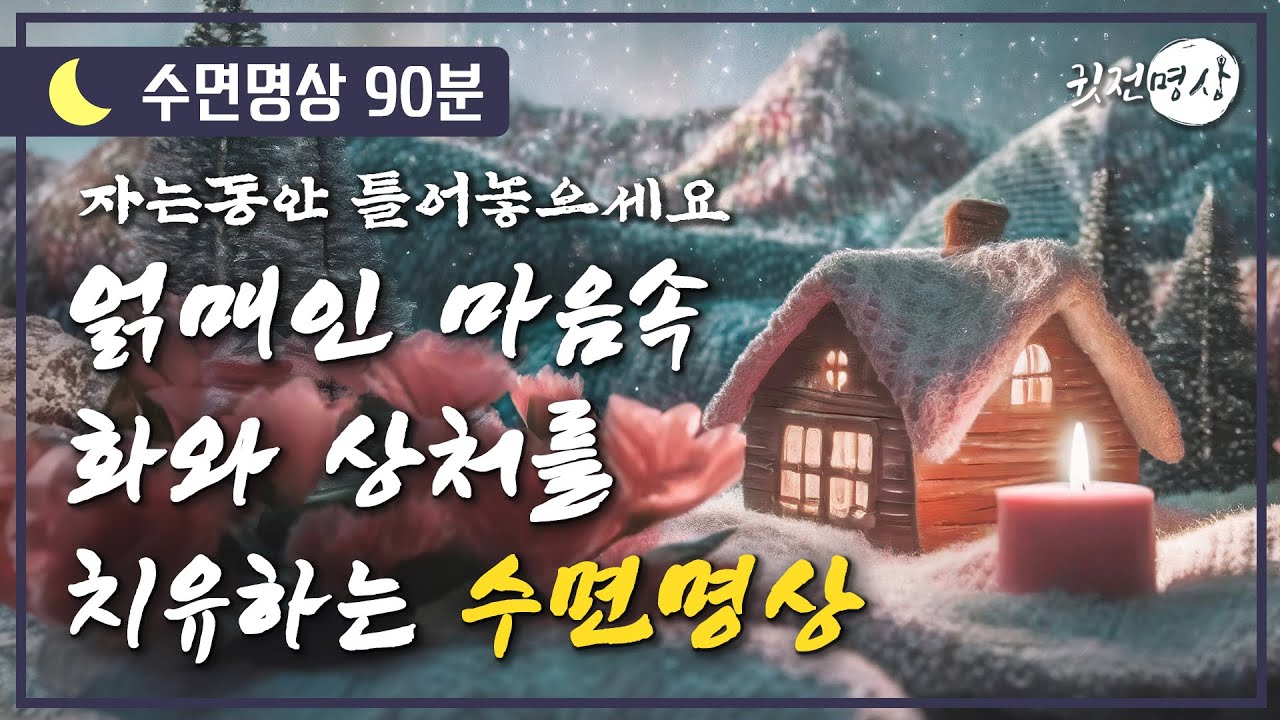 [🌙수면명상] 얽매인 마음속 화와 상처를 치유하는 수면명상