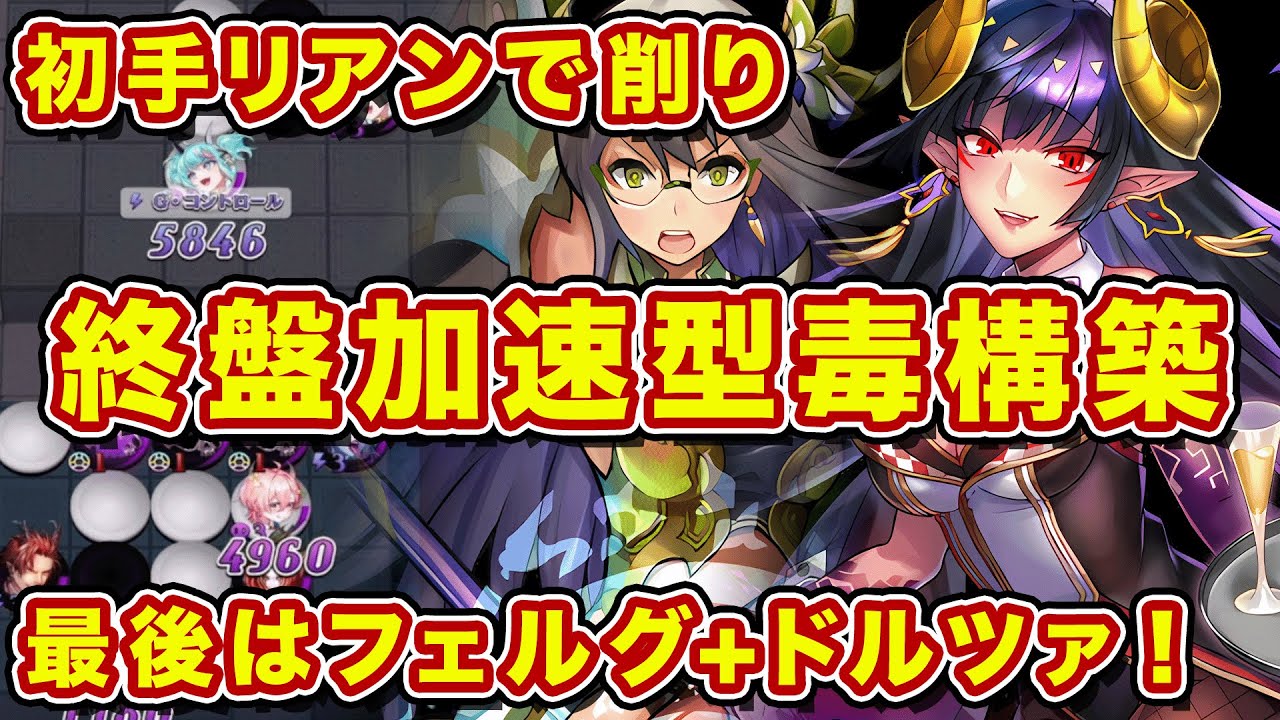 初手リアン型オーラ毒構築がマジで強いぞこれw後続のフェルグとドルツァにオーラバフ引き込んで殴る時代へw【逆転オセロニア】