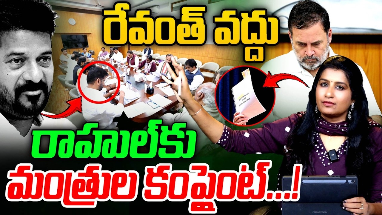 రాహుల్ కీలక మీటింగ్Journalist Vijaya Reddy Analysis on Rahul Meeting With CM Revanth & Ministers |MT