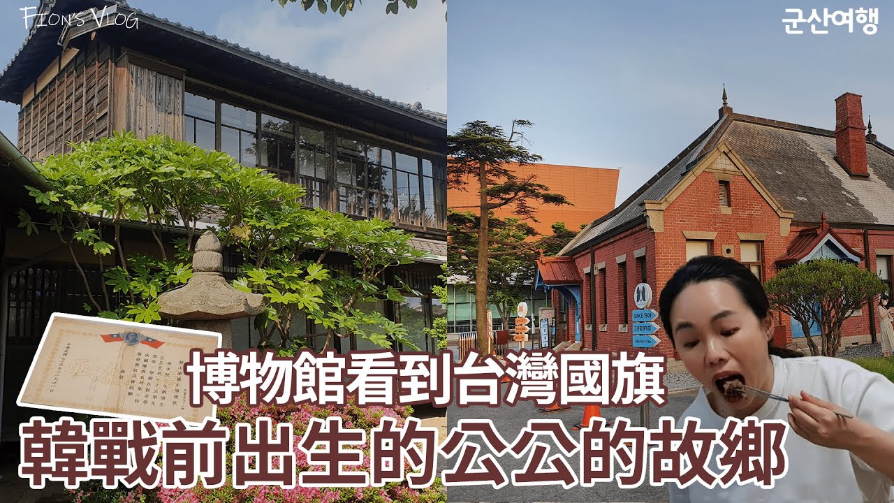 和韓國老公開貨車，南下公公的故鄉︰群山(군산) 🗺️充滿日式風情的鄉下小鎮∣群山vlog上
