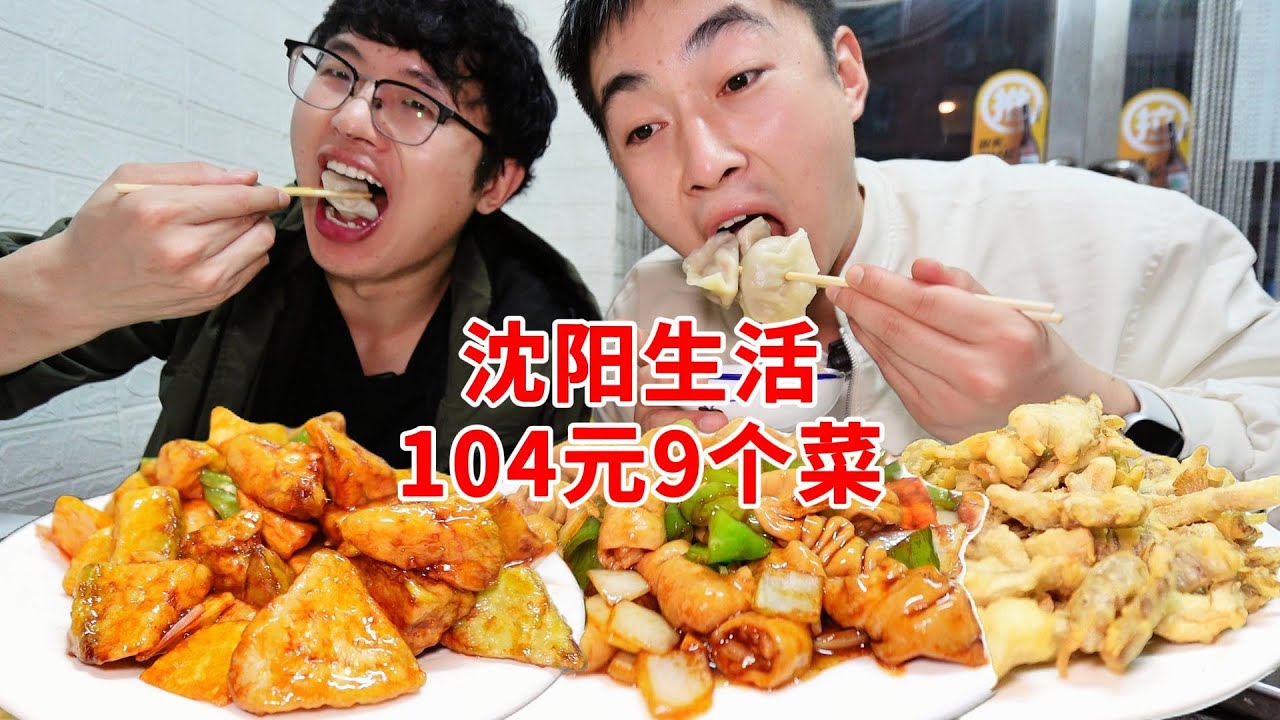沈阳就这生活！2个人9个菜！105元！全部吃光！东北菜高光时刻！【吃不饱的闯闯】