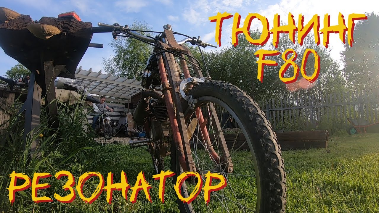 ТЮНИНГ f80 самодельный резонатор