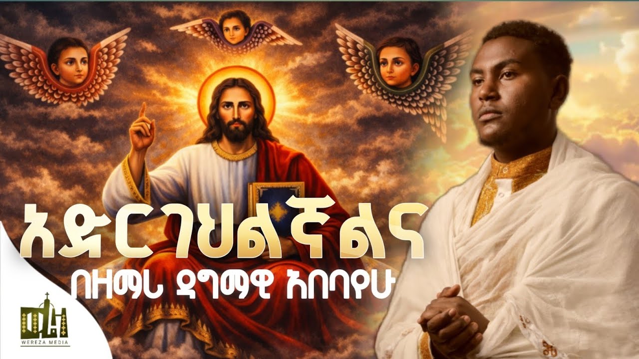 🛑አድርገህልኛልና  በቸርነትህ //በዘማሪ ዳግማዊ አበባየሁ /🔴adergehelegnalena be chereneteh by zemari dagmawi abebayehu