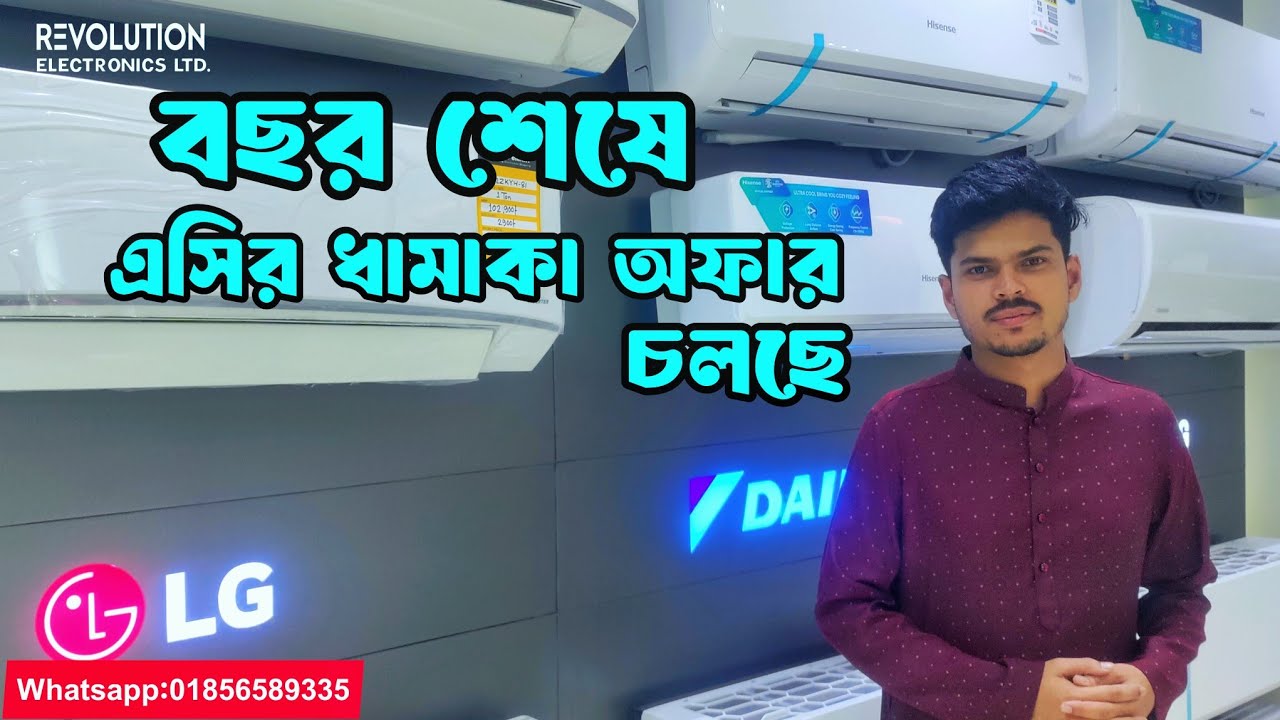 Best AC Price In Bangladesh 2025 | Hisense | Lg বছর শেষে এসির ধামাকা অফার চলছে Best Air-conditioning