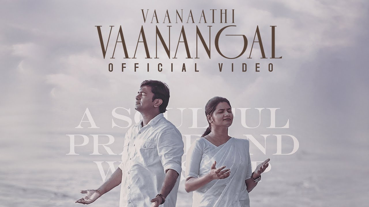 𝐕𝐀𝐀𝐍𝐀𝐀𝐓𝐇𝐈 𝐕𝐀𝐀𝐍𝐀𝐍𝐆𝐀𝐋 (𝐎𝐅𝐅𝐈𝐂𝐈𝐀𝐋) | வானாதி வானங்கள் கொள்ளாதவரே | 𝐏𝐚𝐬.𝐋𝐞𝐨 𝐑𝐚𝐤𝐞𝐬𝐡 | 𝐒𝐢𝐬.𝐏𝐫𝐢𝐧𝐜𝐲 𝐋𝐞𝐨𝐫𝐚𝐤𝐞𝐬𝐡
