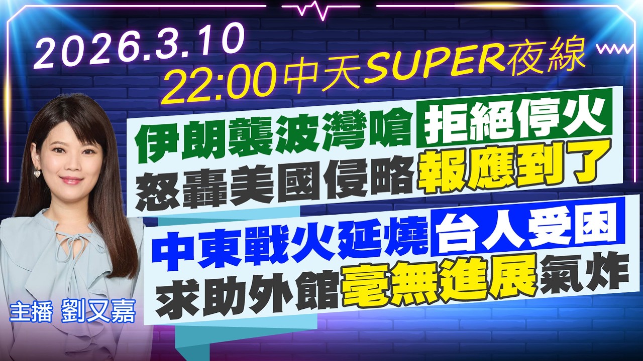 【3/10即時新聞】伊朗襲波灣嗆拒絕停火 怒轟美國侵略報應到了｜中東戰火延燒台人受困求助外館毫無進展氣炸｜中天SUPER夜線 20260310 @中天新聞CtiNews