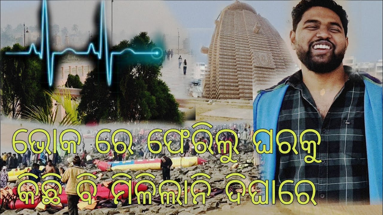 ଦୀଘା ରେ ଏତେ ହଇରାଣ ହବୁ ବୋଲି କେବେ ଭାବି ନଥିଲୁ 🥴🥴#shere #video #@my#channel 