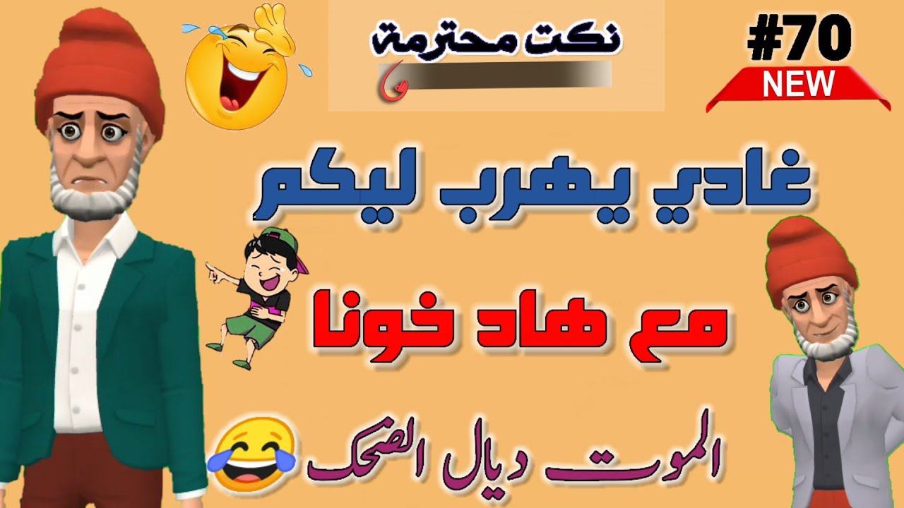 فينما تكون مقلق تفرج فهاد الفيديو غايهربو ليك هاد خونا 😂🤣🤣 #fokaha_maghribiya