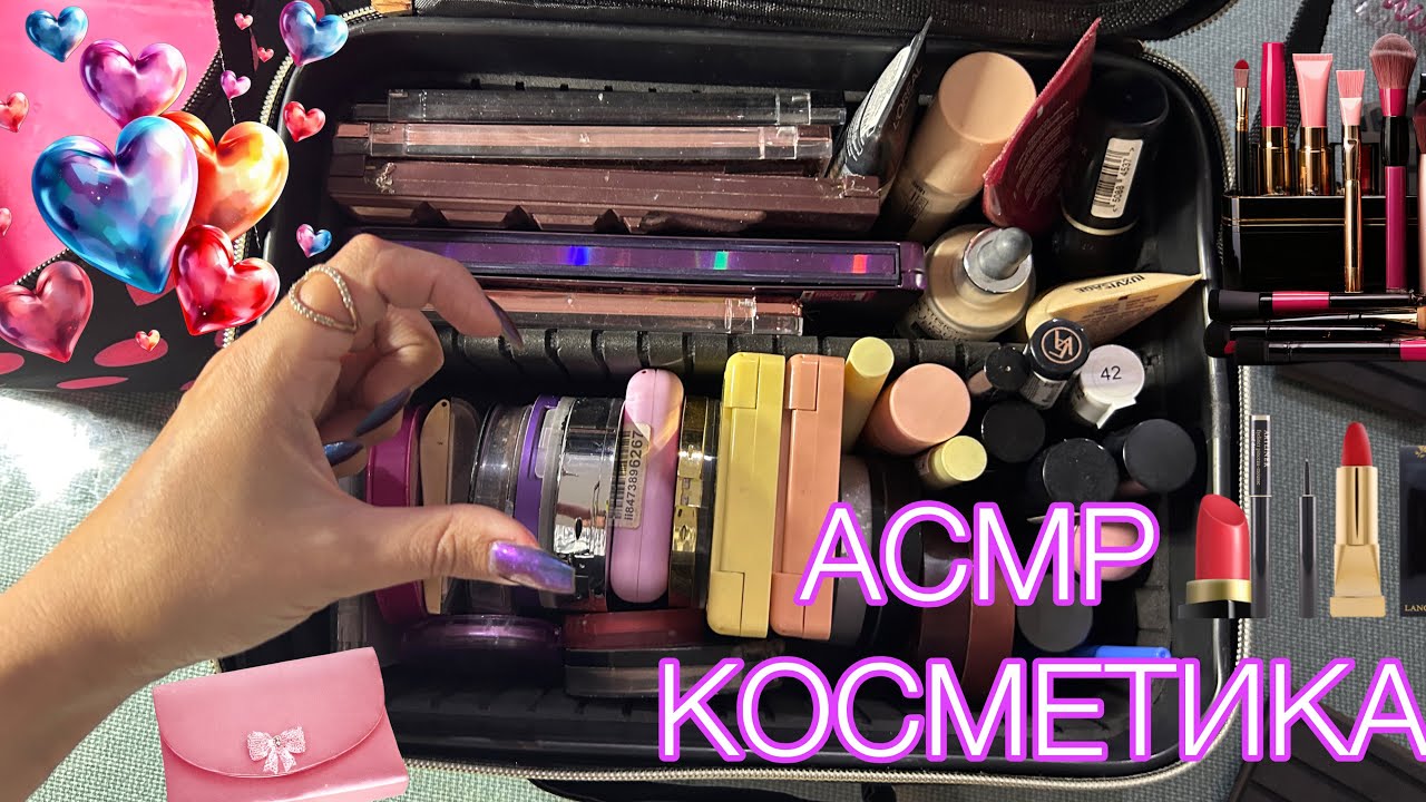 АСМР 💄 РАЗБИРАЮ КОСМЕТИКУ🎁НОВАЯ КОСМЕТИЧКА