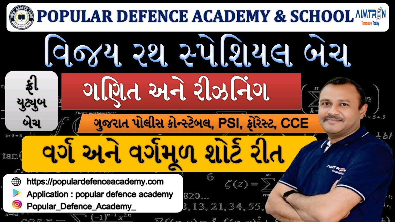 વર્ગ વર્ગમૂળ ની શોર્ટ રીત ગુજરાત પોલીસ કોન્સ્ટેબલ, PSI forest, cce, sscgd, agniveer માટે ઉપયોગી