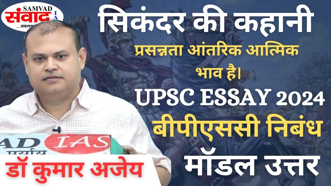 UPSC | BPSC| ESSAY  | NIBANDH | ETHICS | HINDI LITT. | STORY OF ALEXANDER | PYQ MODEL ANSWER| SAMVAD
