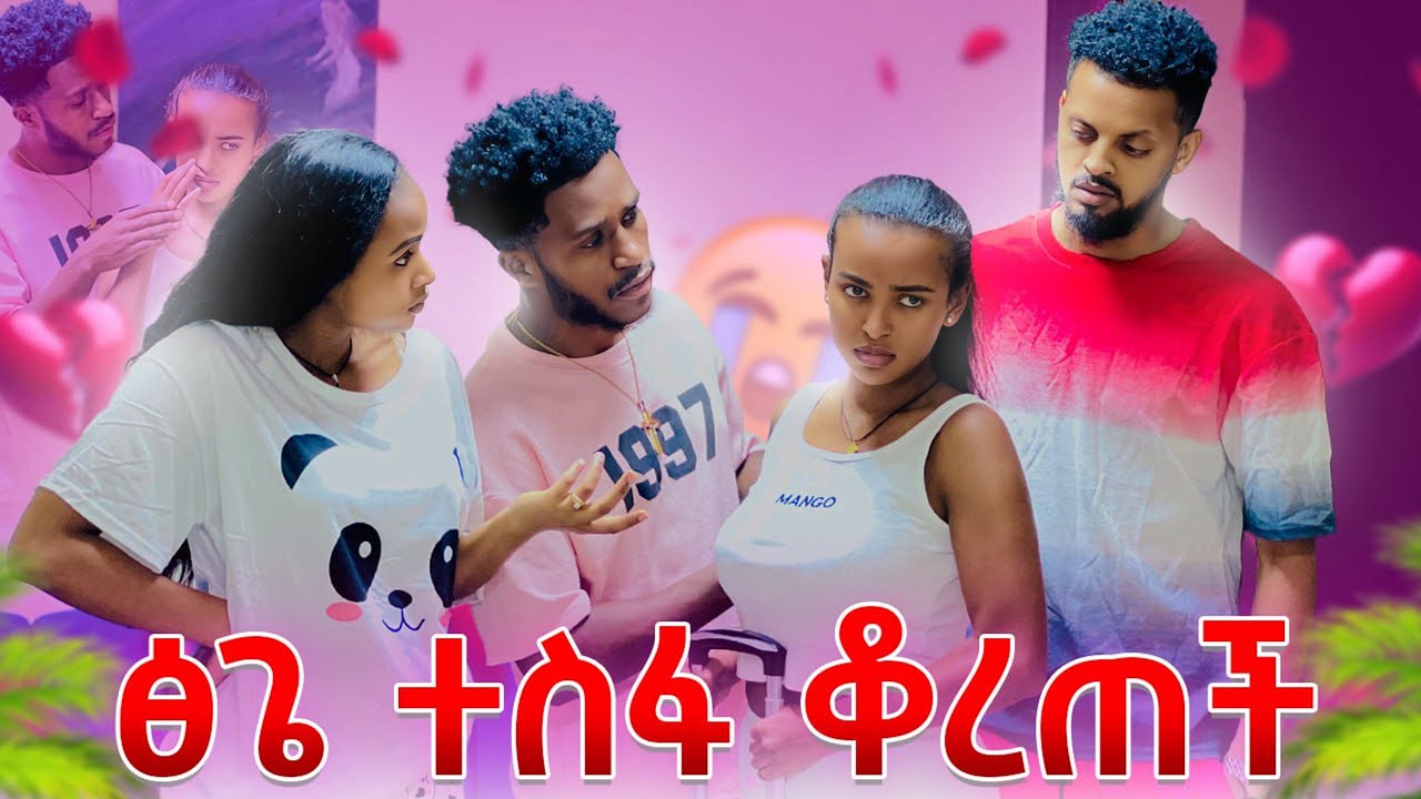 ፅጌ ተስፋ ቆረጠች. ዳኒን አላፈቅረውም አለች😭