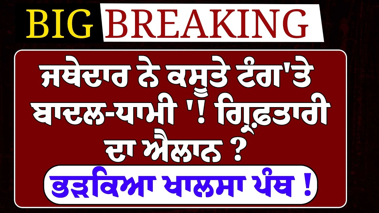 LIVE:- ਹੁਣੇ-ਹੁਣੇ Jathedar ਨੇ ਕਸੂਤੇ ਟੰਗ'ਤੇ Badal -Dhami !ਗ੍ਰਿਫ਼ਤਾਰੀ ਦਾ ਐਲਾਨ ? ਭੜਕਿਆ ਖਾਲਸਾ ਪੰਥ !