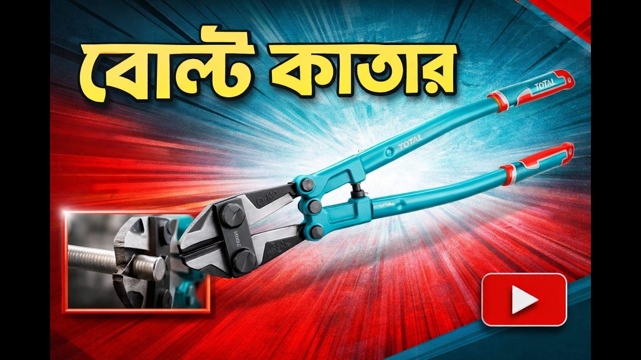 কমদামে সব থেকে ভালো মানের বোল্ট কাটার কিনুন