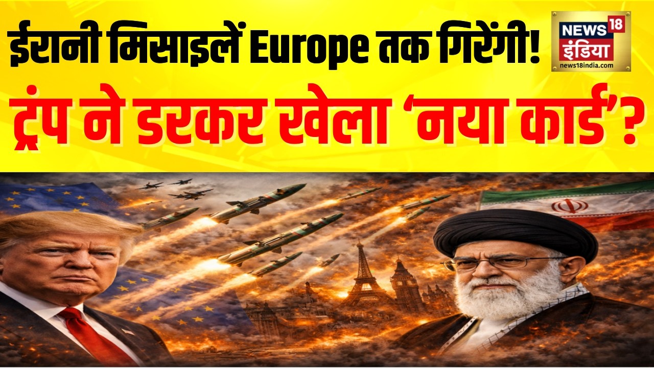US-Iran War : ईरानी मिसाइलें Europe तक गिरेंगी? Donald Trump ने डरकर खेला 'नया कार्ड'? | N18G