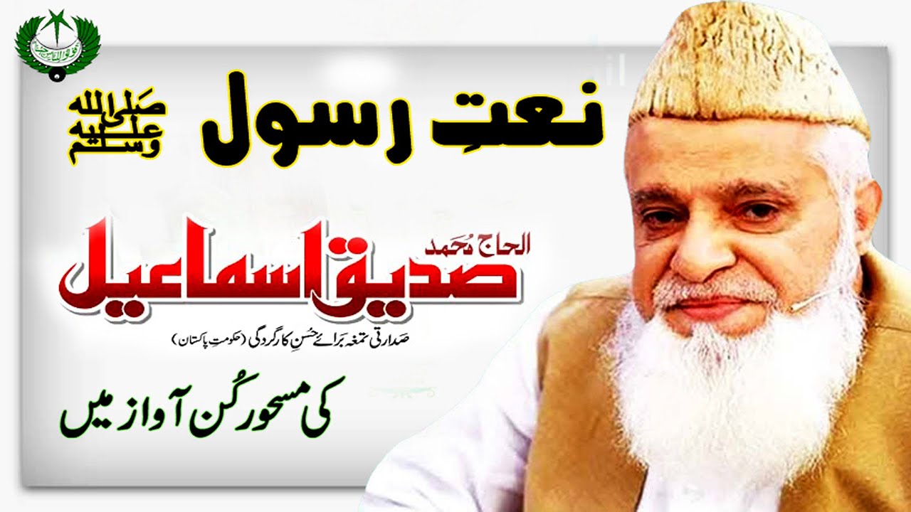 URDU NAAT | Aiy Ahmad e Mursal Noor e Khuda | Siddique Ismaeel | Sabir Barari |  Radio Pakistan