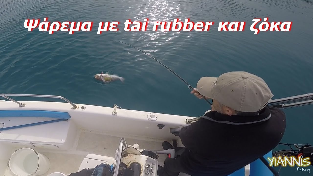 Ψάρεμα με tai rubber και ζόκα