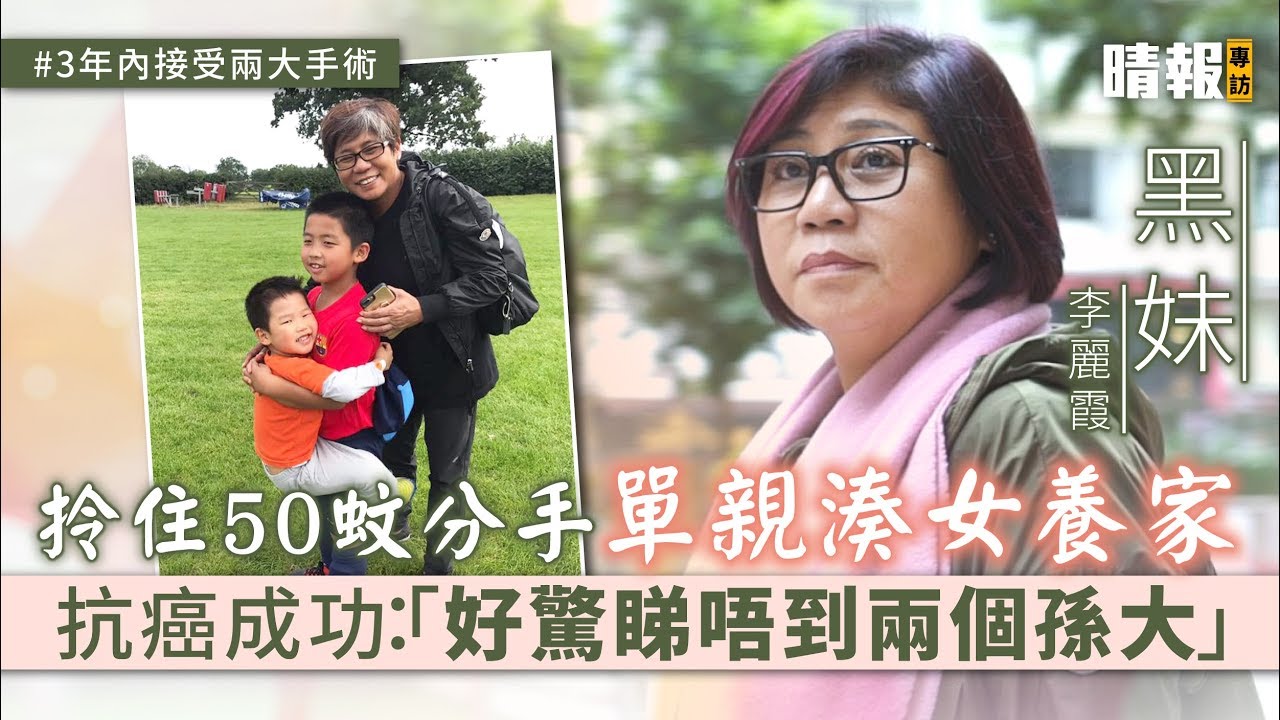 黑妹拎住50蚊分手單親湊女養家 抗癌成功：「好驚睇唔到兩個孫大」
