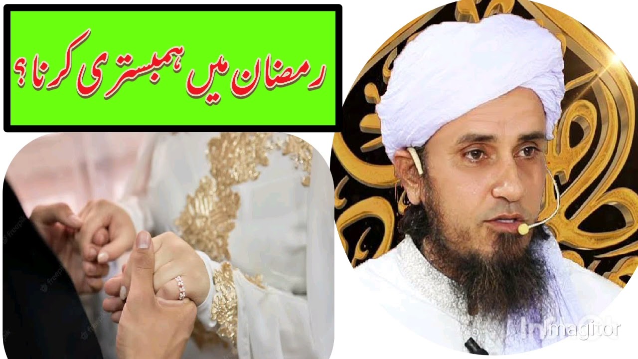 رمضان المبارک میں زوجہ سے ہمبستری کرنا ؟(Intercourse) مفتی طارق مسعود صاحب