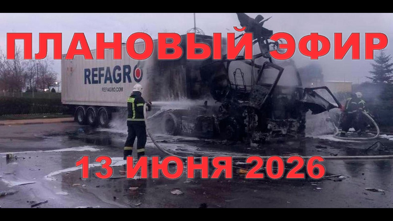 Плановый СТРИМ 13 июня 2026