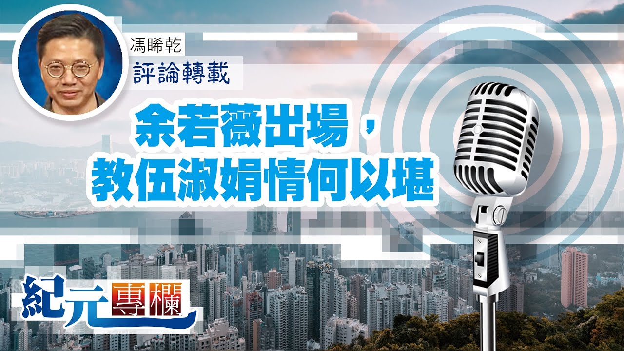 馮睎乾：余若薇出場，教伍淑娟情何以堪｜#紀元專欄