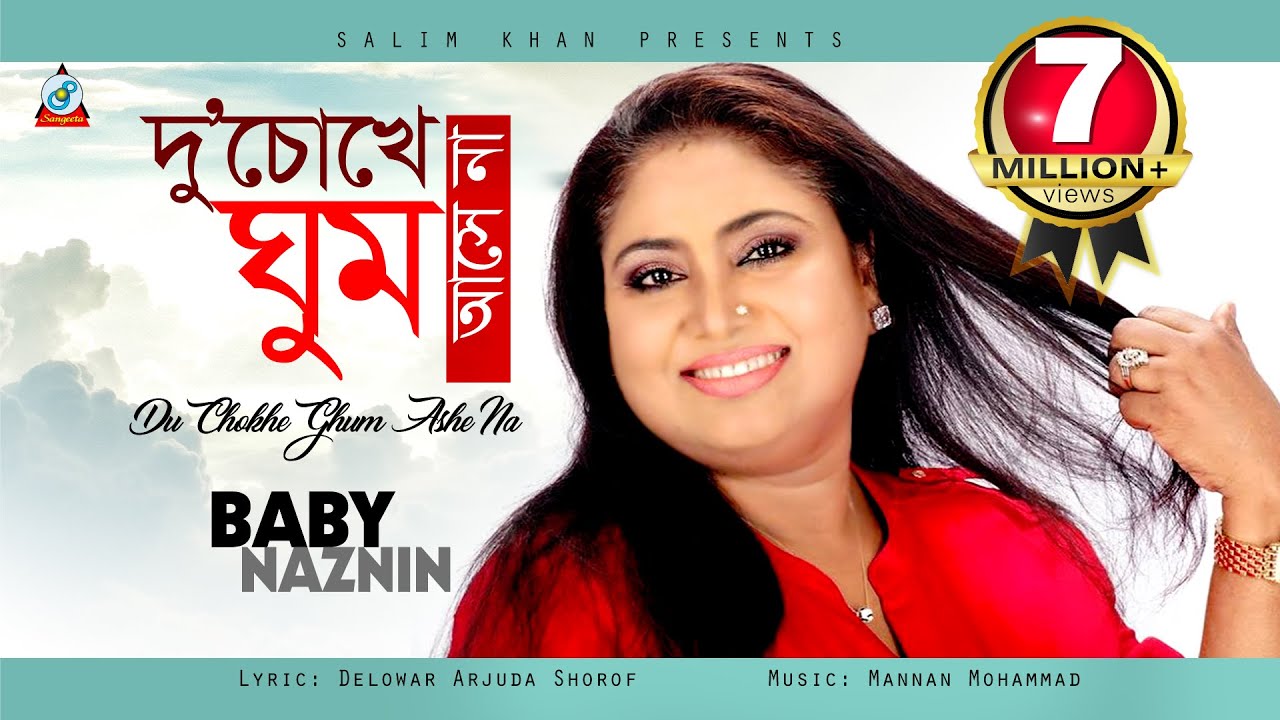 Du Chokhe Ghum Ashe Na | Baby Naznin | দু&rsquo; চোখে ঘুম আসে না | Music Video
