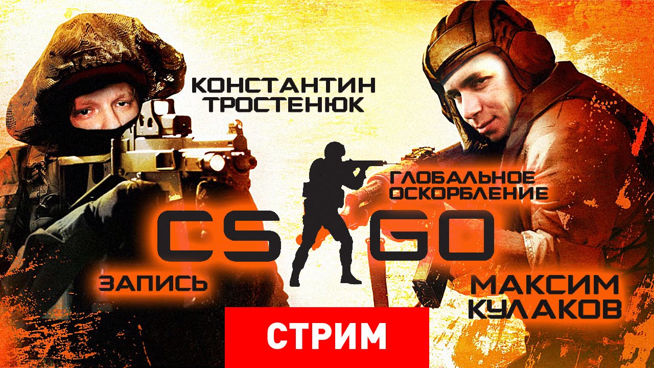 Counter-Strike: Глобальное Оскорбление [Запись]