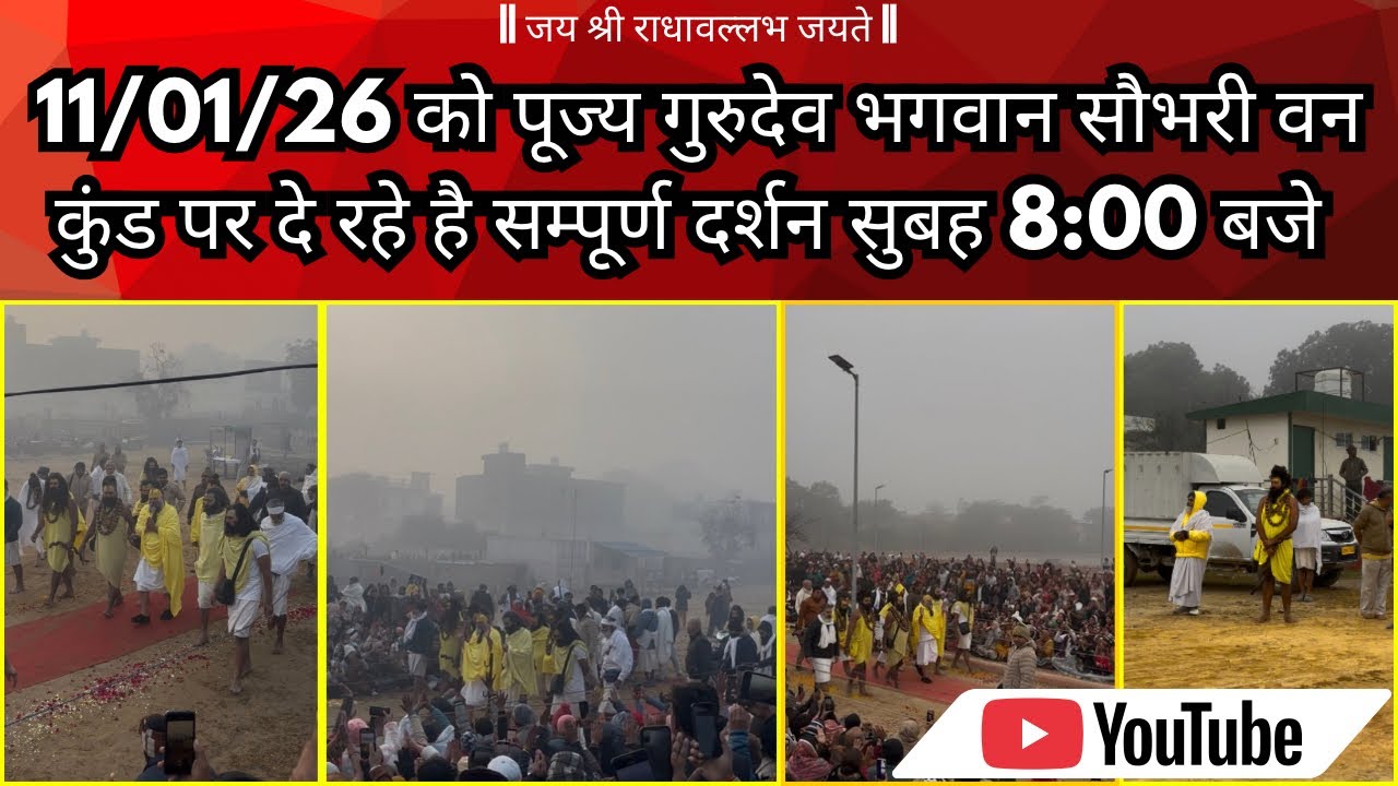 11 जनवरी को पूज्य महाराज जी के सौभरी कुंड पर दे रहे है सभी भक्तों को दर्शन @Rovins_bloging-z4q #yt 