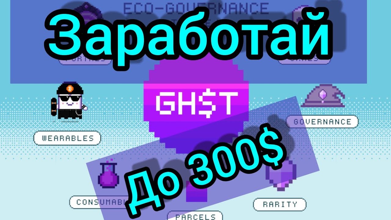 🇺🇦 Aavegotchi  Как за месяц заработать до 300$ без вложений!