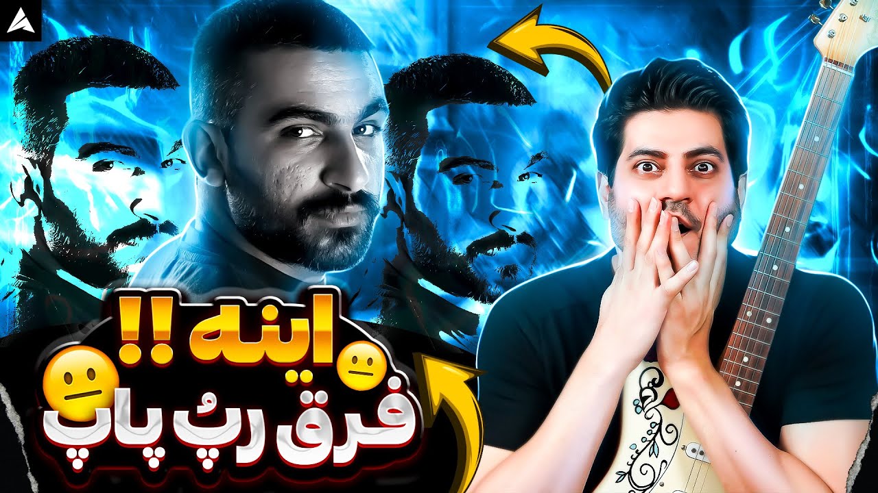 ری اکشن به فری استایل های “هیچکس” نماد رپفارس 🤘🏼