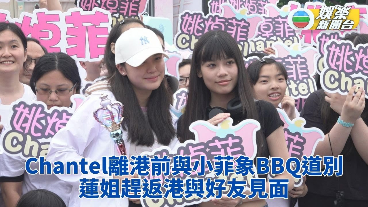 Chantel開學前再見小菲象 與Fans蓮姐BBQ約定暑假見
