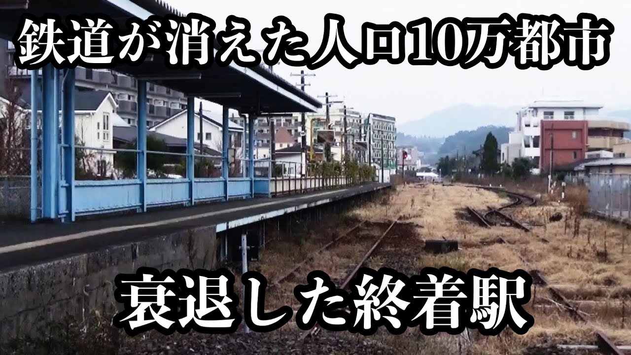 わずか15年で廃線になった鉄道と衰退した終着駅