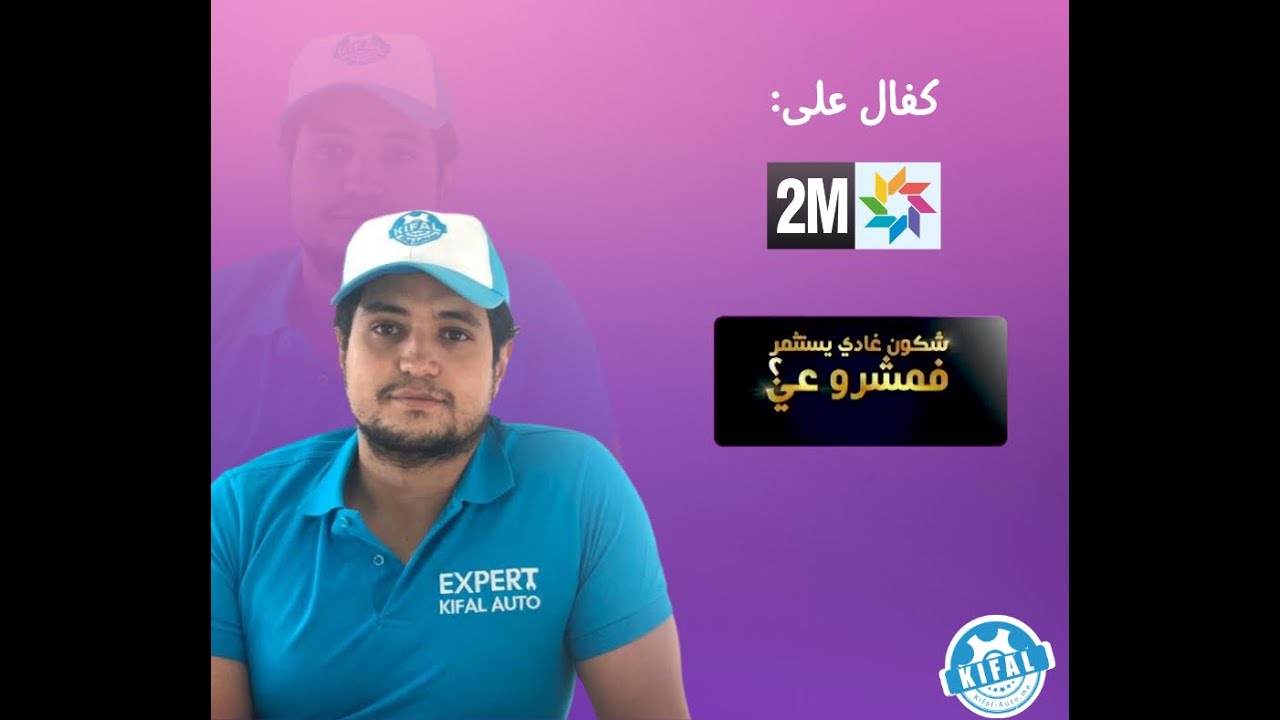 Présentation KIFAL AUTO - ملخص مرور كفال اوطو ببرنامج 