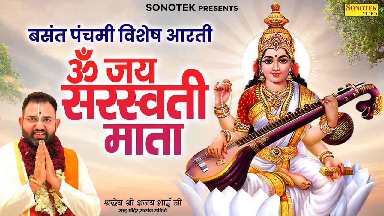 बसंत पंचमी विशेष आरती | श्रद्धये श्री अजय भाई जी | ॐ जय सरस्वती माता | Om Jai Saraswati Mata Aarti