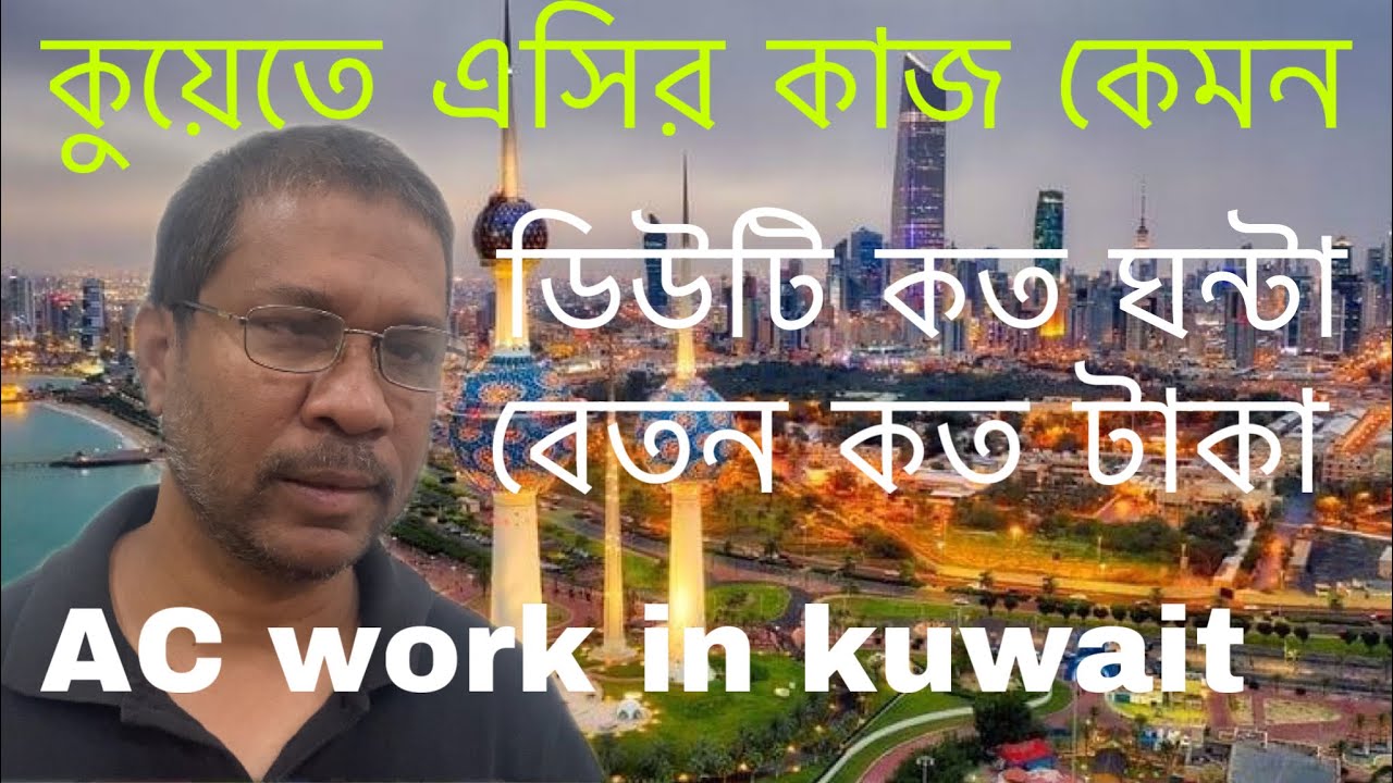 কুয়েতে এসির কাজে বেতন কত | সুযোগ সুবিধা কেমন | বেতন কত টাকা | AC work in kuwait | AC work salary