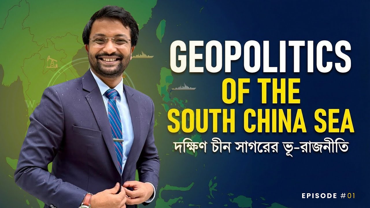 Geopolitics of South China Sea: দক্ষিণ চীন সাগরের ভূরাজনীতি II পর্ব ০১