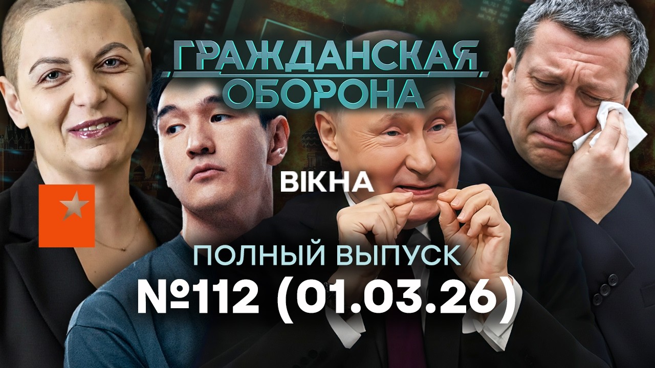 Казахи ПЛЮНУЛИ в Сабурова! Пропаганда СОШЛА С УМА | Гражданская оборона 2026 — 112 полный выпуск