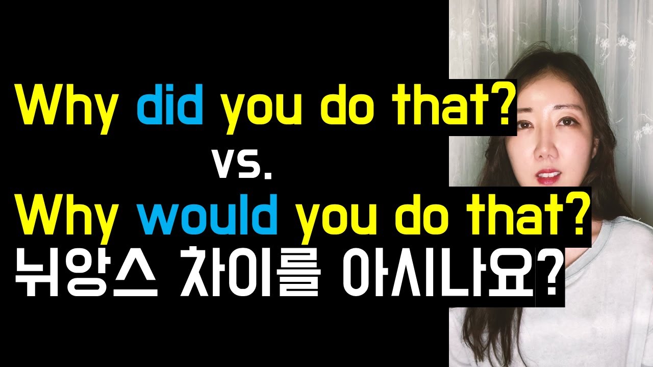 Why did you와 Why would you의 뉘앙스 차이를 정확히 아시나요?🤔❓