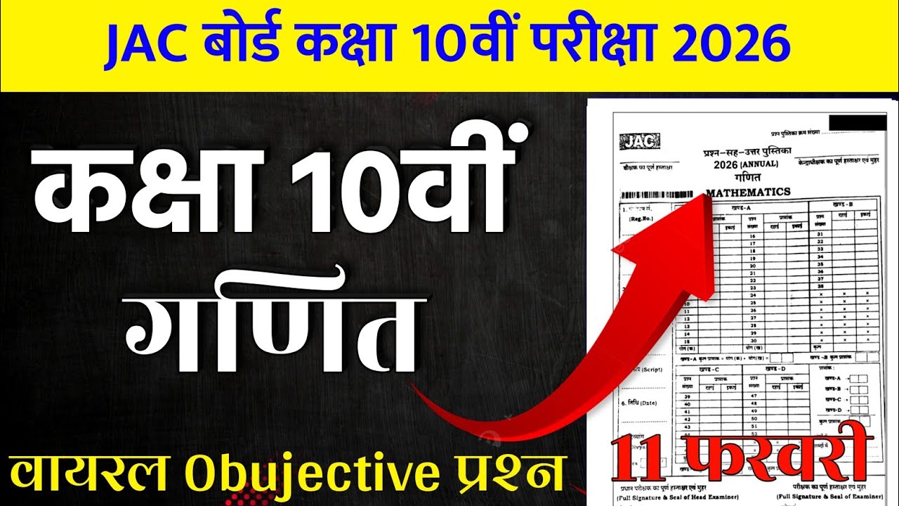 कल यहीं से आयेगा JAC 10th Maths Objective VVI Questions 2026 | JAC 10 Maths question paper 2026