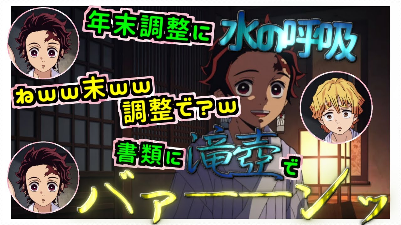 【鬼滅ラヂヲ】八の型　書類に滝壺をバァーーーンッ！　【文字お越し】