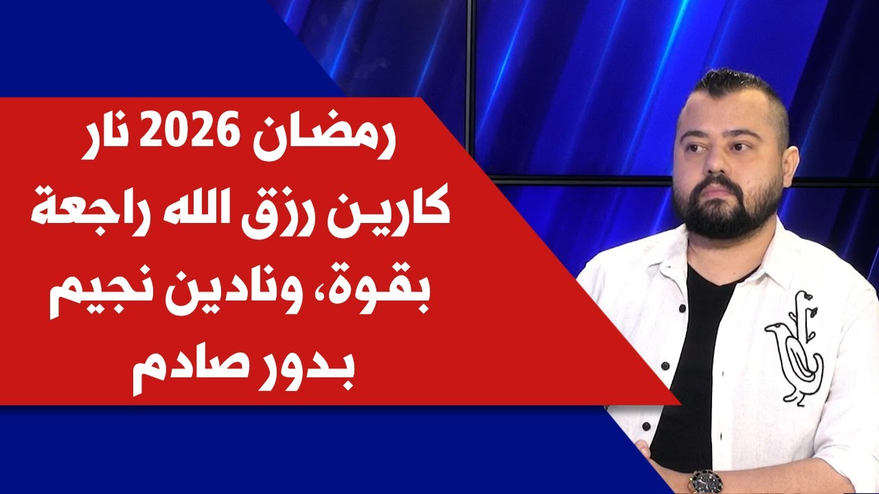 ايلي مرعب لصوت لبنان: رمضان 2026 نار &hellip; كارين رزق الله راجعة بقوة، ونادين نجيم  بدور صادم