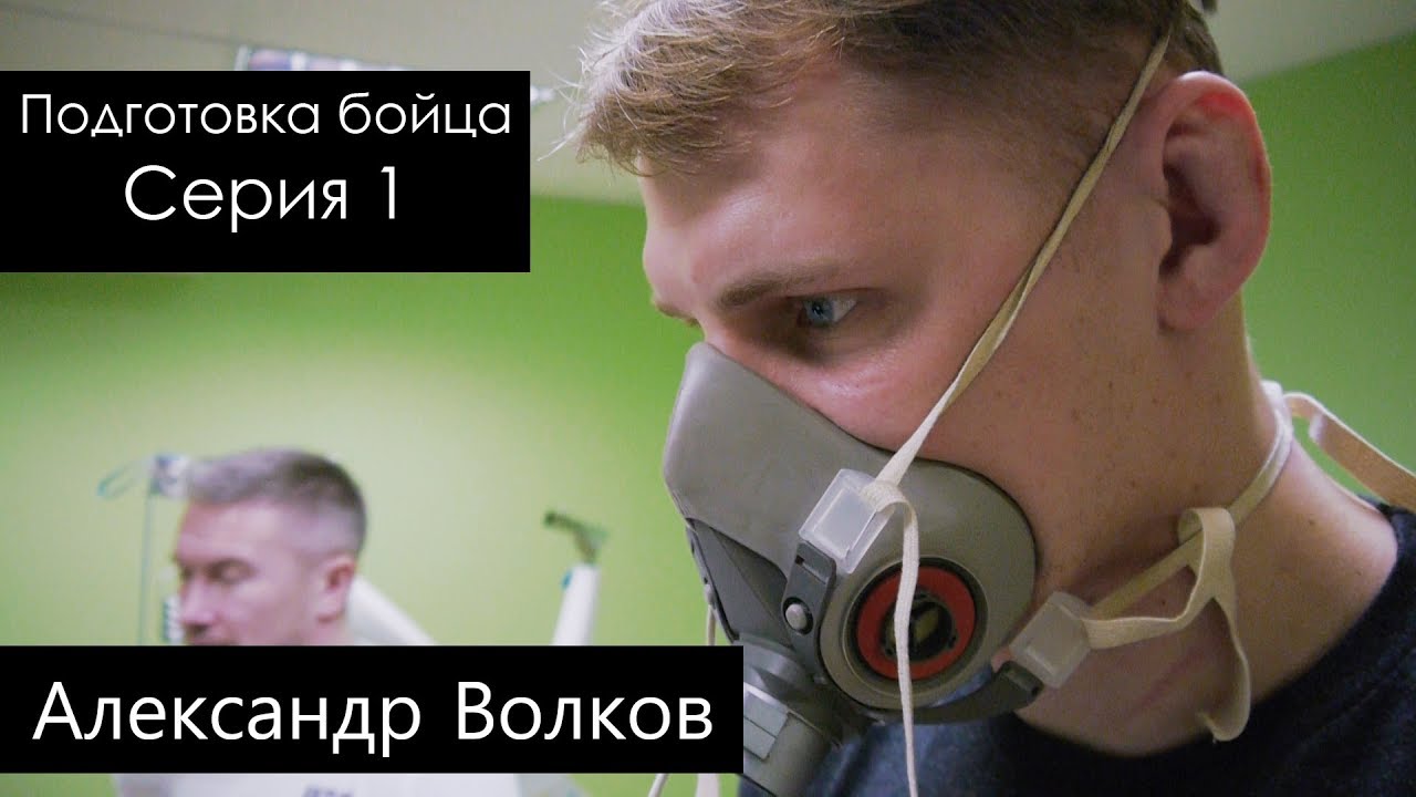 ТЕСТИРОВАНИЕ БОЙЦА ММА | Александр Волков. Подготовка к бою. Часть 1