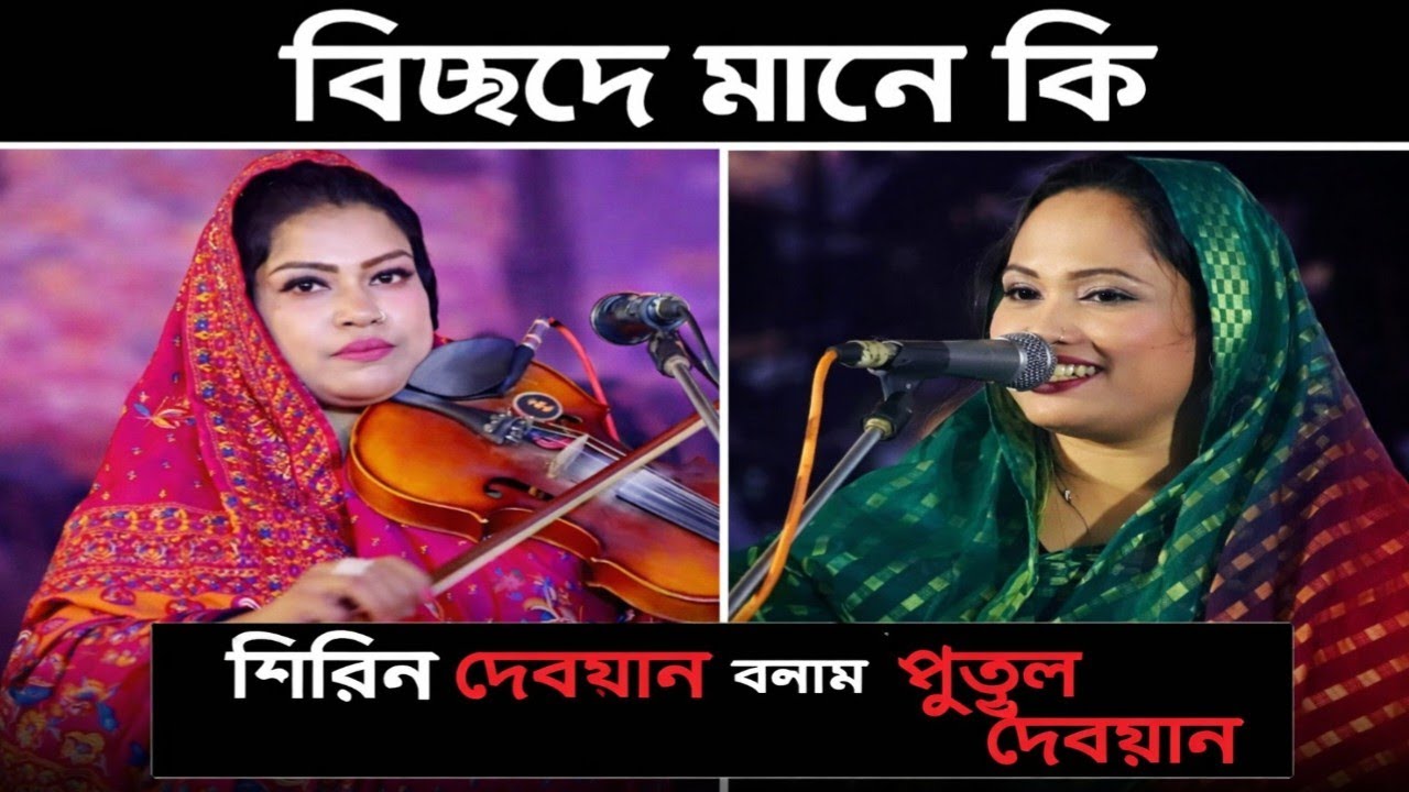 বিচ্ছেদ মানে কি 😲 পুতুল দেওয়ান বনাম শিরিন দেওয়ান | Putul Dewan Vs Shirin Dewan | Bicched Gaan 2026 