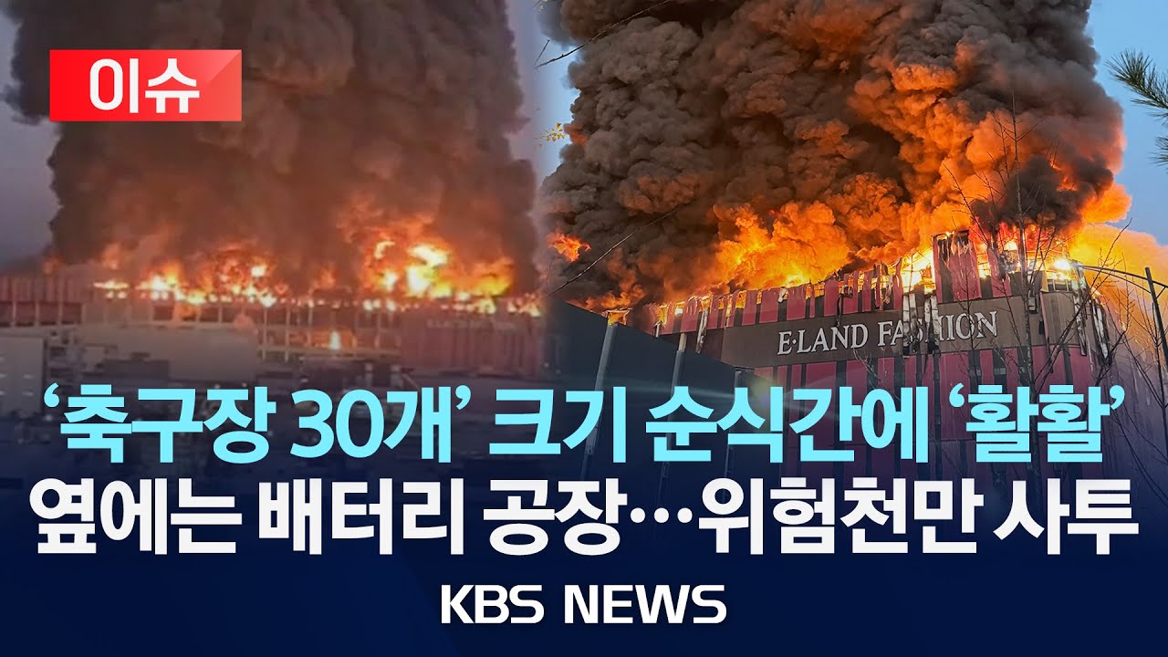 [이슈] 이랜드패션 물류센터 대형 화재&hellip; 
