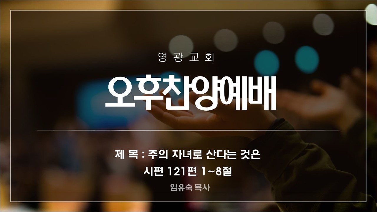 #오후예배ㅣ2026.03.01 l 시편 121편 1~8절ㅣ임유숙 목사