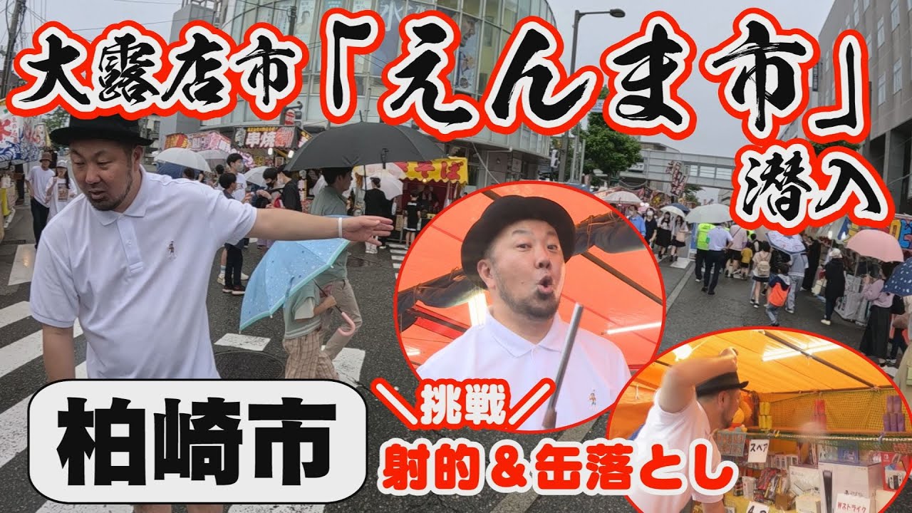 柏崎えんま市に潜入！約500軒の大露店市【2023年6月14日撮影】